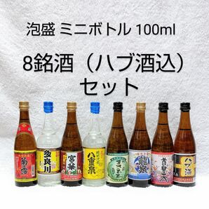 ★沖縄発★泡盛 ミニボトル 100mlX8本（1本655円）セット ガラス瓶 ※ハブ酒込※