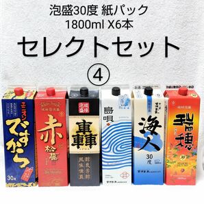 ★沖縄発★泡盛30度「セレクトセット④」1800mlX6本（1本1625円）紙パック