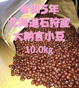 新豆 北海道石狩産 大納言小豆 10.0kg[2]