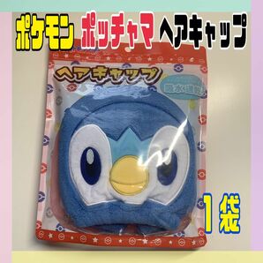 【新品】ポケットモンスター　ヘアキャップ　ポッチャマ　１袋