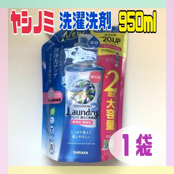 ヤシノミ 洗たく洗剤 濃縮タイプ 無香料 詰替用 950mL