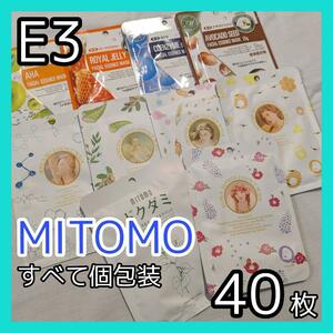 [E3]【40枚/9種】ミトモ MITOMO フェイスシート マスク パック まとめ売り