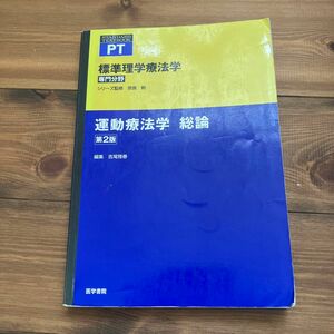 標準理学療法学　専門分野　運動療法学総論　ＰＴ （Ｓｔａｎｄａｒｄ　ｔｅｘｔｂｏｏｋ） （第２版） 奈良勲／シリーズ監修