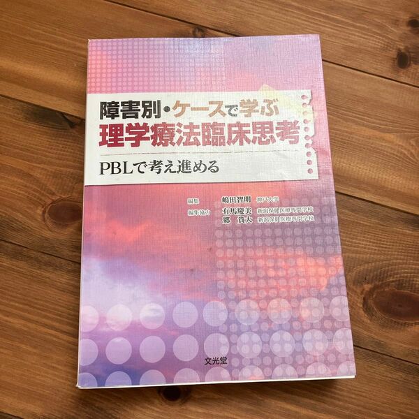 障害別・ケースで学ぶ理学療法臨床思考　ＰＢＬで考え進める 嶋田智明／編集