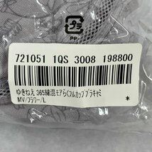 ゆきねえ ３６５綿混モアらく フルカップ ブラ キャミ ２３ 未開封 Ｌ フラワーＭＶ ＹＨ５２３３０１ 洋品婦人服/241_画像5