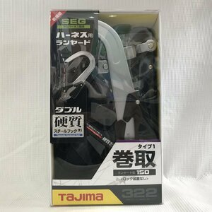 未使用 ＴＡＪＩＭＡ タジマ ハーネス用 ランヤード ダブル 巻取 スチールフック Ａ１ＥＲ１５０－ＷＬ２ 新規格 ＳＥＧ 電動工/248