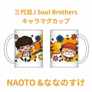 NAOTO キャラマグカップ　NAOTO&ななのすけ　値下げセール