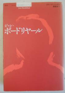 ジャン・ボードリヤール　　背表紙に色ヤケあります