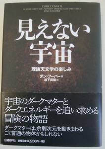 見えない宇宙　理論天文学の楽しみ　ダークマター　ダークエネルギー
