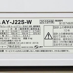 SHARP【AY-J22S-W】シャープ 高濃度プラズマクラスター7000搭載 無線LAN内蔵 ルームエアコン おもに6畳用 2019年製 中古の画像7