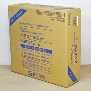 オーケー器材 【K-HP23E】オーケースカイ ペアコイル 2分3分 20m巻 銅管＜被覆冷媒配管＞ 新品