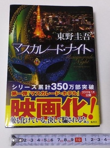 ≪送料185～≫中古 USED★マスカレード・ナイト　著/東野圭吾　集英社★帯付き　映画化　マスカレードシリーズ　都内一流ホテル