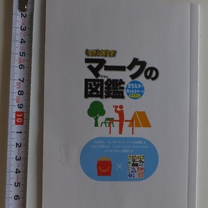 《送料140～》マクドナルド ハッピーセット ずかん「マークの図鑑 まちなかで見られるマーク クイズつき」★キッズペディアの画像2