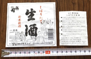 ≪送料84～≫日本酒「しぼりたて　生酒　清酒　福司　新米新酒」ラベル★福司酒造 酒票 酒 清酒 ラベル レッテル