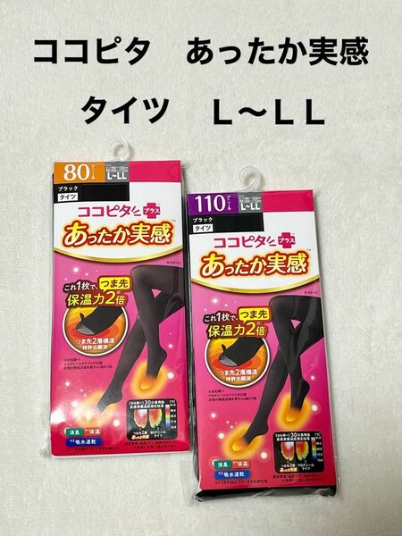 ココピタ あったか実感 タイツ 80デニール 110デニール　L〜LL 