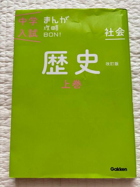 中学入試　まんが攻略BON！　社会　歴史 上巻（改訂版）