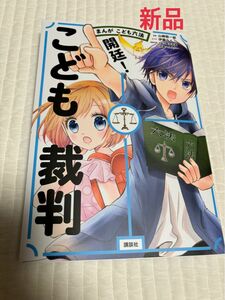 【新品】開廷！こども裁判　まんがこども六法