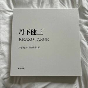 丹下健三 KENZO TANGE 丹下健三・藤森照信 著