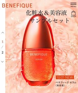 即購入OK BENEFIOUE ベネフィーク セラム 化粧水 美容液 試供品セット サンプル 資生堂