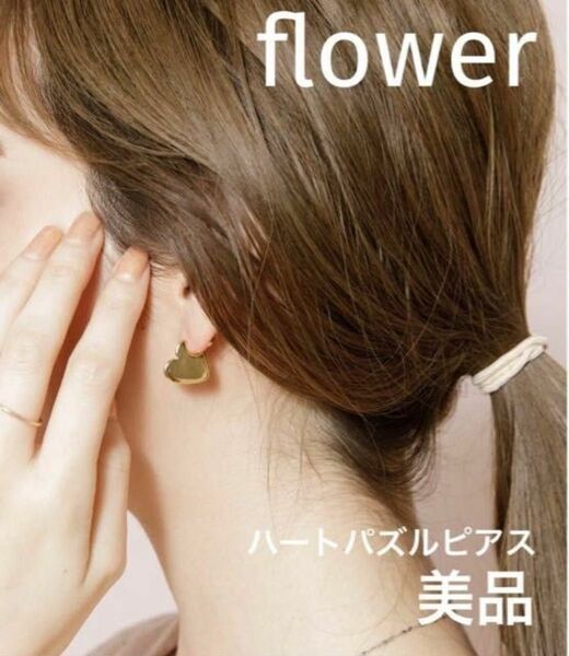 即購入OK flower ハートパズルピアス 両耳 ゴールド 美品