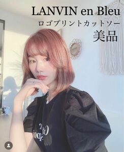 即購入OK ランバンオンブルー ロゴプリントカットソー パワショル Tシャツ 美品 ほしのこ LANVIN en Bleu