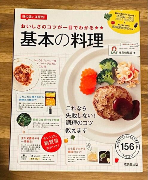 即購入OK おいしさのコツが一目でわかる 基本の料理 検見崎聡美 レシピ おかず 健康