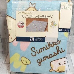 新品未使用　 すみっコぐらし　フランネル　寝具　あったかワンタッチシーツ