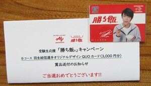 味の素 勝ち飯 羽生結弦 オリジナルデザイン QUOカード3,000円分 新品未使用 匿名配送 送料無料