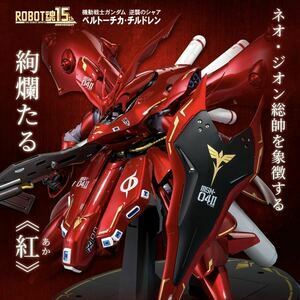 新品中箱未開封 ROBOT魂 ナイチンゲール CHAR’s SPECIAL COLOR 逆襲のシャア ベルトーチカ・チルドレン ロボット魂 プレミアムバンダイ