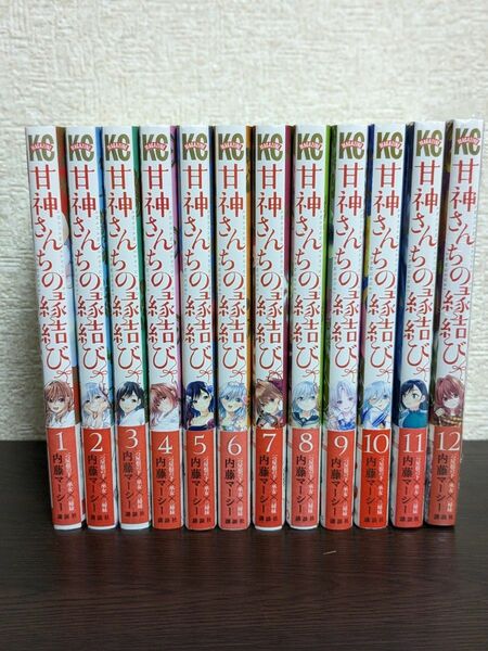 売り切り価格！甘神さんちの縁結び 1～12巻セット 一部新品