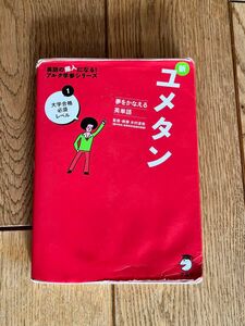 夢をかなえる英単語 新ユメタン 1 大学合格必須レベル