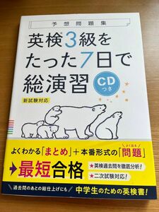 【解答解説付き】英検3級をたった7日で総演習 新試験対応