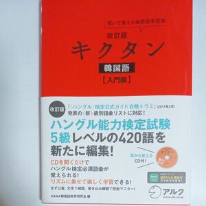 キクタン韓国語　聞いて覚える韓国語単語帳　入門編 （聞いて覚える韓国語単語帳） （改訂版） 