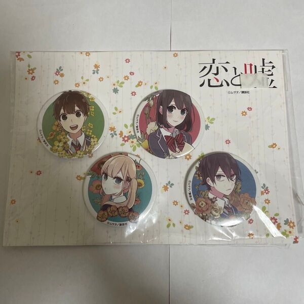 恋と嘘 缶バッジセット