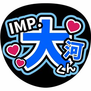 ファンサ（うちわ）コンサート　手作り　鈴木大河　TOBE IMP.　ライブうちわ　応援　名前うちわ　うちわ文字
