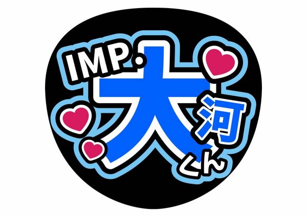 ファンサ（うちわ）コンサート　手作り　鈴木大河　TOBE IMP.　ライブうちわ　応援　名前うちわ　うちわ文字