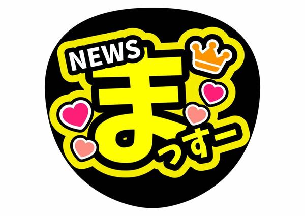 うちわ文字　増田貴久（まっすー）ファンサうちわ【手作り】ジャニーズ　コンサートうちわ　NEWS　推し活　カンペうちわ