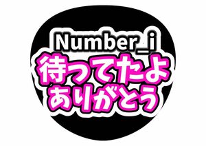 手作りうちわ文字　ファンサ文字　ファンサうちわ　コンサートうちわ　応援うちわ　Number_i　待ってたよ　ありがとう　箱推し