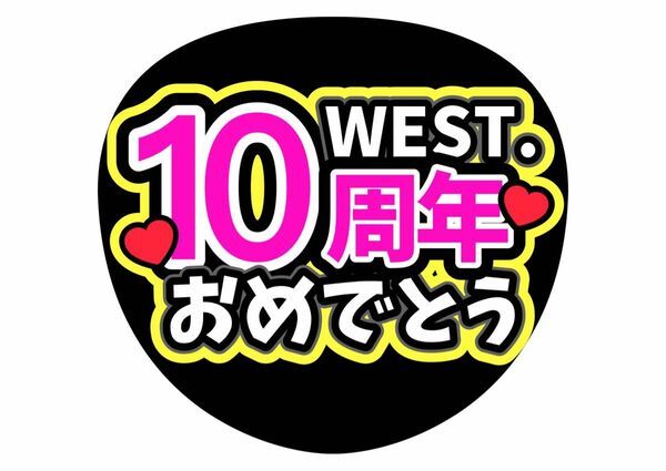 WEST. 10周年おめでとう　ファンサうちわ　うちわ文字　カンペうちわ　コンサートうちわ　名前うちわ　推し活　手作り