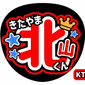 ファンサ（うちわ）コンサート　手作り　北山宏光　TOBE　ライブうちわ　応援　名前うちわ　うちわ文字　Kis-My-Ft　キスマイ