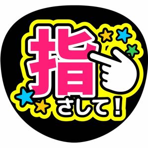 うちわ文字　指さして！　コンサート手作りファンサうちわ　ファンサうちわ　応援うちわ　ライブうちわ　推し活　STARTO　TOBE