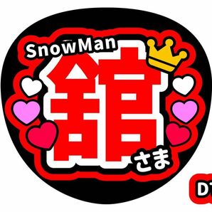 うちわ文字　ファンサうちわ　舘様　宮舘涼太　コンサートうちわ　手作り　SnowMan　舘さま