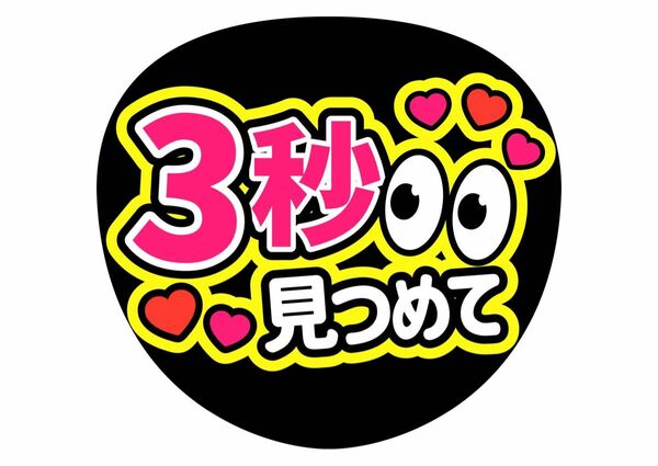 ファンサ（うちわ）コンサートうちわ　手作り　見つめて　TOBE　ライブうちわ　応援　名前うちわ　ジャニーズ　アイドル