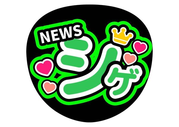 うちわ文字 加藤シゲアキ ファンサうちわ【手作り】ジャニーズ コンサートうちわ NEWS 推し活 カンペうちわ