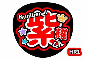 うちわ文字　平野紫耀　ファンサうちわ【手作り】TOBE　コンサートうちわ　ライブうちわ　推し活　アイドルグッズ　カンペうちわ