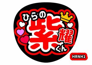 うちわ文字　平野紫耀　ファンサうちわ【手作り】TOBE　コンサートうちわ　ライブうちわ　推し活　アイドルグッズ　カンペうちわ