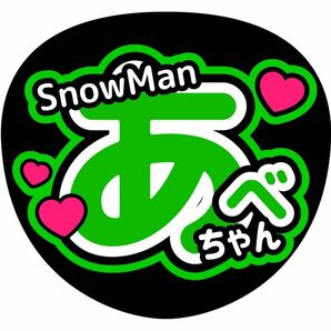 ファンサうちわ　阿部亮平　コンサートうちわ　手作り　うちわ文字　SnowMan　あべちゃん　ライブうちわ　カンペうちわ