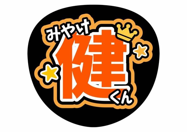 うちわ文字 コンサート　手作りファンサうちわ　コンサートうちわ　三宅健　V6　TOBE