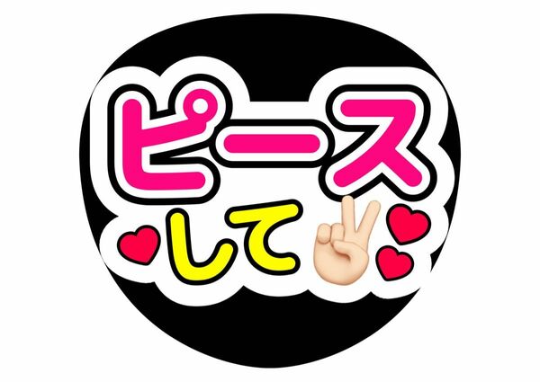 ファンサうちわ　コンサートうちわ　手作り　ピースして　名前うちわ　アイドル　ライブ　うちわ文字