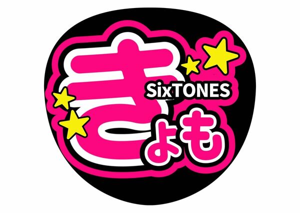 うちわ文字　京本大我　SixTONES　ファンサうちわ【手作り】ジャニーズ　コンサートうちわ　STARTO　きょも　カンペうちわ